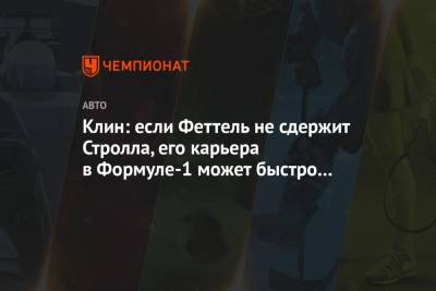 Себастьян Феттель - Шарль Леклер - Клин: если Феттель не сдержит Стролла, его карьера в Формуле-1 может быстро закончиться - championat.com