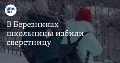 В Березниках школьницы избили сверстницу - ura.news - Пермский край - Березники