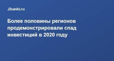 Более половины регионов продемонстрировали спад инвестиций в 2020 году - smartmoney.one