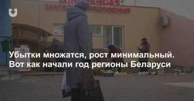 Убытки множатся, рост минимальный. Вот как начали год регионы Беларуси - news.tut.by