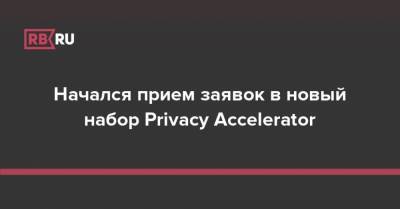 Начался прием заявок в новый набор Privacy Accelerator - rb.ru