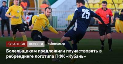 Болельщикам предложили поучаствовать в ребрендинге логотипа ПФК «Кубань» - kubnews.ru - Краснодарский край - Краснодар