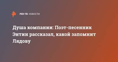 Людмила Лядова - Душа компании: Поэт-песенник Энтин рассказал, какой запомнит Лядову - ren.tv