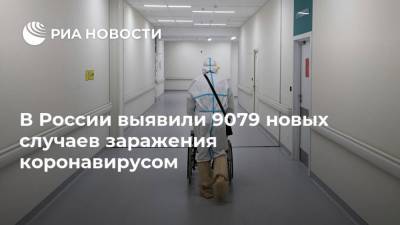 В России выявили 9079 новых случаев заражения коронавирусом - ria.ru - Москва