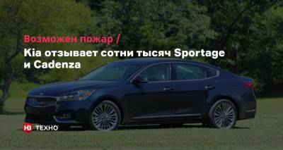 Kia Sportage - Возможен пожар. Kia отзывает сотни тысяч Sportage и Cadenza - nv.ua