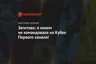 Алина Загитова - Евгения Медведева - Загитова: я никем не командовала на Кубке Первого канала! - championat.com
