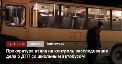Прокуратура взяла на контроль расследование дела о ДТП со школьным автобусом - kubnews.ru - Краснодарский край - Белореченск