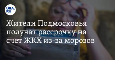 Андрей Воробьев - Жители Подмосковья получат рассрочку на счет ЖКХ из-за морозов - ura.news - Московская обл.