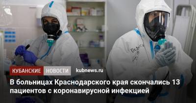 В больницах Краснодарского края скончались 13 пациентов с коронавирусной инфекцией - kubnews.ru - Сочи - Краснодарский край - Новороссийск - Крымск - район Темрюкский