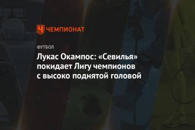 Эрлинг Холанд - Лукас Окампос: «Севилья» покидает Лигу чемпионов с высоко поднятой головой - championat.com - Испания