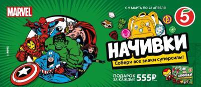 Собери всех супергероев: нашивки-наклейки с героями Marvel появились в «Пятерочке» - news.vse42.ru