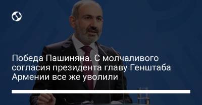 Никол Пашинян - Армен Саркисян - Победа Пашиняна. С молчаливого согласия президента главу Генштаба Армении все же уволили - liga.net