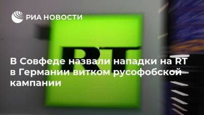 Алексей Навальный - Владимир Джабаров - В Совфеде назвали нападки на RT в Германии витком русофобской кампании - ria.ru - Москва - Германия