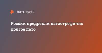 России предрекли катастрофично долгое лето - ren.tv