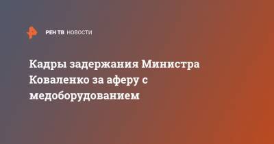 Сергей Коваленко - Кадры задержания Министра Коваленко за аферу с медоборудованием - ren.tv - респ. Алтай