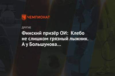 Александр Большунов - Финский призёр ОИ: Клебо не слишком грязный лыжник. А у Большунова уже несколько аварий - championat.com