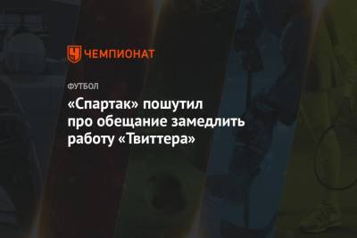 Квинси Промес - «Спартак» пошутил про обещание замедлить работу «Твиттера» - championat.com - Москва - Краснодар