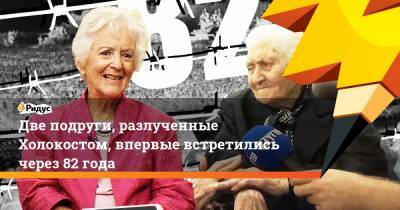 Две подруги, разлученные Холокостом, впервые встретились через 82 года - ridus.ru - Берлин - Чили