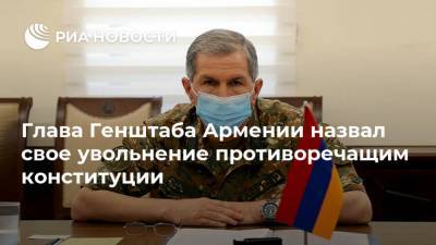 Никол Пашинян - Оник Гаспарян - Глава Генштаба Армении назвал свое увольнение противоречащим конституции - ria.ru - Армения - Ереван