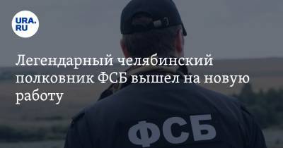 Легендарный челябинский полковник ФСБ вышел на новую работу - ura.news - Челябинск