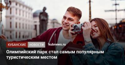 Олимпийский парк стал самым популярным туристическим местом - kubnews.ru - Сочи - Краснодарский край - респ. Адыгея