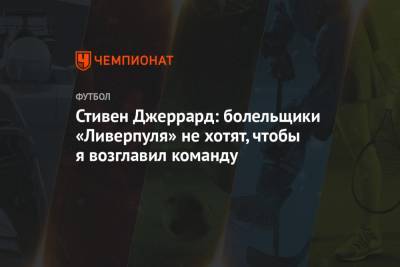 Юрген Клопп - Стивен Джеррард - Стивен Джеррард: болельщики «Ливерпуля» не хотят, чтобы я возглавил команду - championat.com