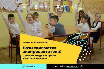 Участники "Битвы экопросветителей" проведут экоуроки для детей и подростков – Учительская газета - ug.ru