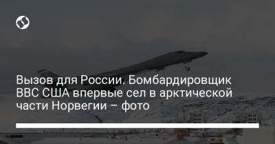 Вызов для России. Бомбардировщик ВВС США впервые сел в арктической части Норвегии – фото - liga.net - Норвегия - Украина - Швеция