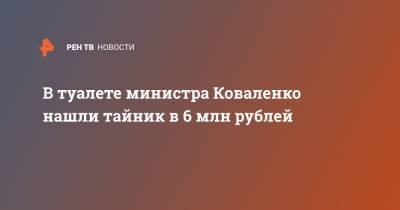 Сергей Коваленко - В туалете министра Коваленко нашли тайник в 6 млн рублей - ren.tv - респ. Алтай