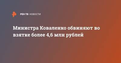 Сергей Коваленко - Министра Коваленко обвиняют во взятке более 4,6 млн рублей - ren.tv - респ. Алтай - округ Сибирский