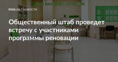Общественный штаб проведет встречу с участниками программы реновации - mos.ru - Москва