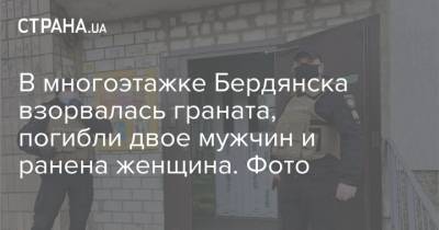 В многоэтажке Бердянска взорвалась граната, погибли двое мужчин и ранена женщина. Фото - strana.ua - Бердянск