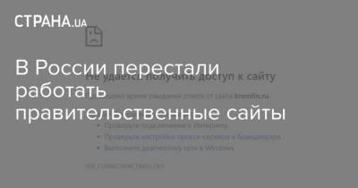 В России перестали работать правительственные сайты - strana.ua