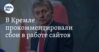 Владимир Путин - Дмитрий Песков - В Кремле прокомментировали сбои в работе сайтов - ura.news