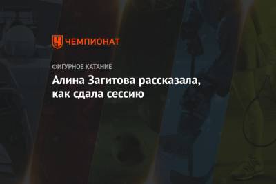 Этери Тутберидзе - Алина Загитова - Евгений Медведев - Алина Загитова рассказала, как сдала сессию - championat.com - Санкт-Петербург - Казань