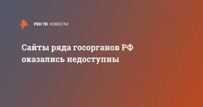 Сайты ряда госорганов РФ оказались недоступны - ren.tv