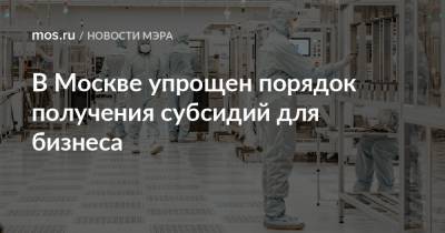 Сергей Собянин - Алексей Фурсин - В Москве упрощен порядок получения субсидий для бизнеса - mos.ru - Москва