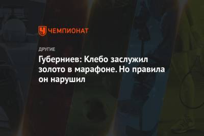 Александр Большунов - Дмитрий Губерниев - Елена Вяльбе - Йоханнес Клебо - Губерниев: Клебо заслужил золото в марафоне. Но правила он нарушил - championat.com