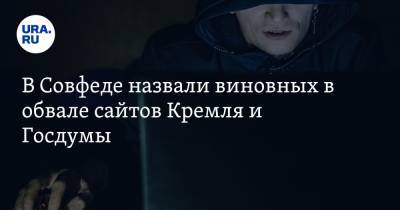 Андрей Климов - В Совфеде назвали виновных в обвале сайтов Кремля и Госдумы - ura.news - Вашингтон - New York - Пермский край