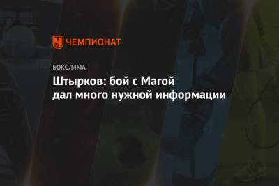 Иван Штырков - Штырков: бой с Магой дал много нужной информации - championat.com - Санкт-Петербург - респ. Дагестан