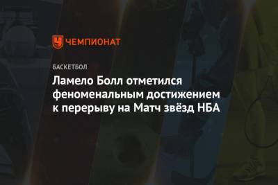 Джеймс Леброн - Лука Дончич - Ламело Болл отметился феноменальным достижением к перерыву на Матч звёзд НБА - championat.com - Лос-Анджелес