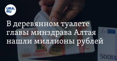 Сергей Коваленко - В деревянном туалете главы минздрава Алтая нашли миллионы рублей. Видео - ura.news - респ. Алтай