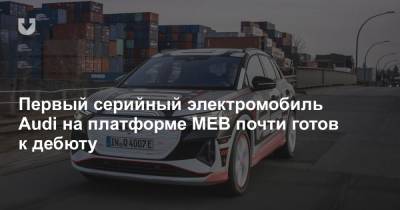Первый серийный электромобиль Audi на платформе MEB почти готов к дебюту - news.tut.by