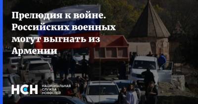Оник Гаспарян - Прелюдия к войне. Российских военных могут выгнать из Армении - nsn.fm - Россия - Армения - Ереван