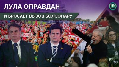 Жаир Болсонар - Лула да Силва полностью оправдан и может вновь стать президентом Бразилии - riafan.ru - Бразилия