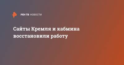 Дмитрий Песков - Сайты Кремля и кабмина восстановили работу - ren.tv