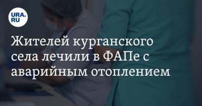 Сергей Петров - Жителей курганского села лечили в ФАПе с аварийным отоплением. Видео - ura.news - Курганская обл. - район Щучанский