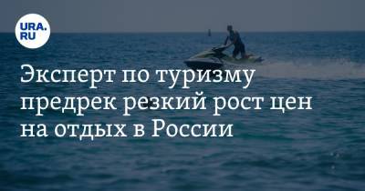 Дмитрий Горин - Эксперт по туризму предрек резкий рост цен на отдых в России - ura.news - Сочи - Адлер