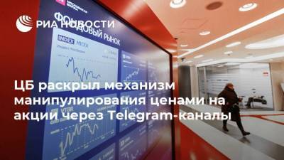 Валерий Лях - ЦБ раскрыл механизм манипулирования ценами на акции через Telegram-каналы - smartmoney.one
