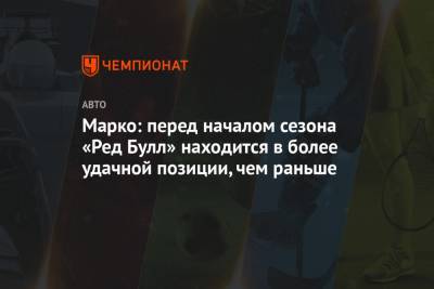 Максим Ферстаппен - Хельмут Марко - Серхио Перес - Алексей Албон - Марко: перед началом сезона «Ред Булл» находится в более удачной позиции, чем раньше - championat.com